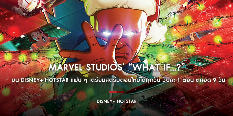 Marvel Studios’ “What If…?” ซีรีส์แอนิเมชันจากมาร์เวล เริ่มสตรีม 22 ธันวาคมนี้ บน Disney+ Hotstar สตรีมตอนใหม่ได้ทุกวัน วันละ 1 ตอน ตลอด 9 วันรวด